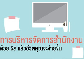 การบริหารจัดการสำนักงานด้วย 5ส แล้วชีวิตคุณจะง่ายขึ้น รูปภาพ 1